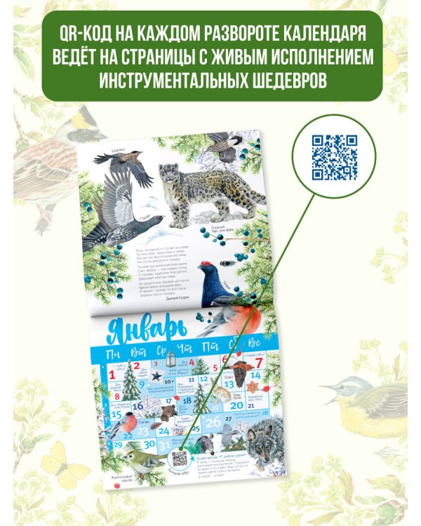 Календарь живой природы с голосами животных 2024 год