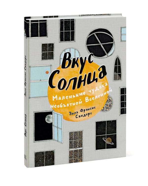 Вкус Солнца. Маленькие чудеса необъятной Вселенной