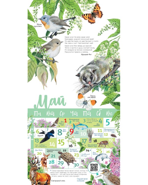 Календарь живой природы с голосами животных 2024 год