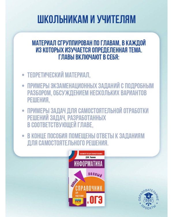 ОГЭ. Информатика. Новый полный справочник для подготовки к ОГЭ