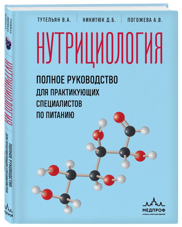 Нутрициология. Полное руководство для практикующих специалистов по питанию.