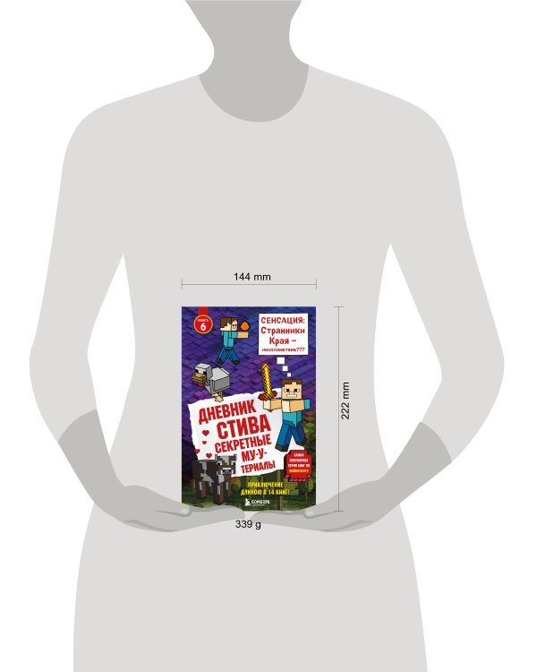 Дневник Стива. Книга 6. Секретные МУ-Утериалы