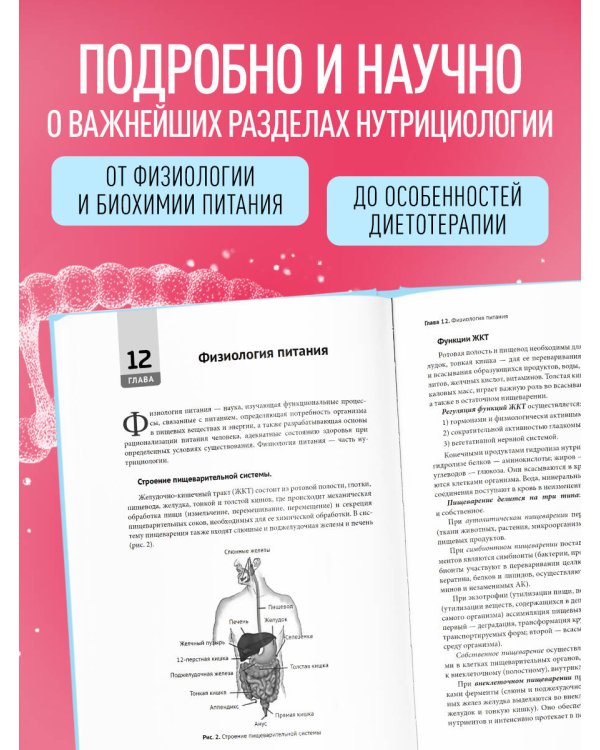 Нутрициология. Полное руководство для практикующих специалистов по питанию.