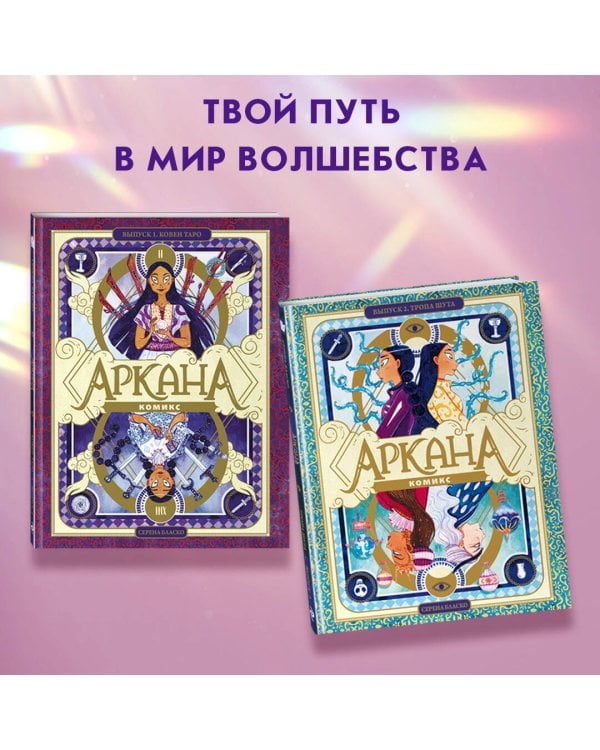 Аркана. Выпуск 1. Ковен Таро