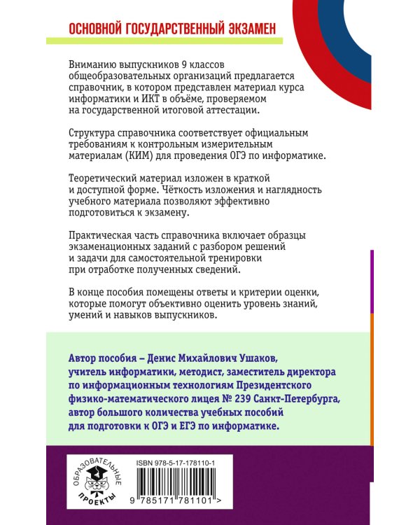 ОГЭ. Информатика. Новый полный справочник для подготовки к ОГЭ