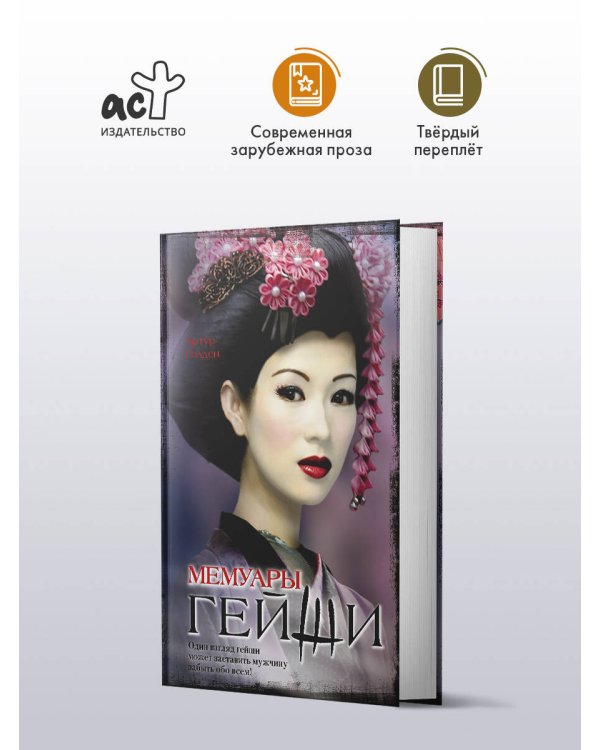 Мемуары гейши