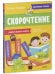 Школьное чтение. Скорочтение. Учимся читать быстро. 7-9 лет/Ульева Е.