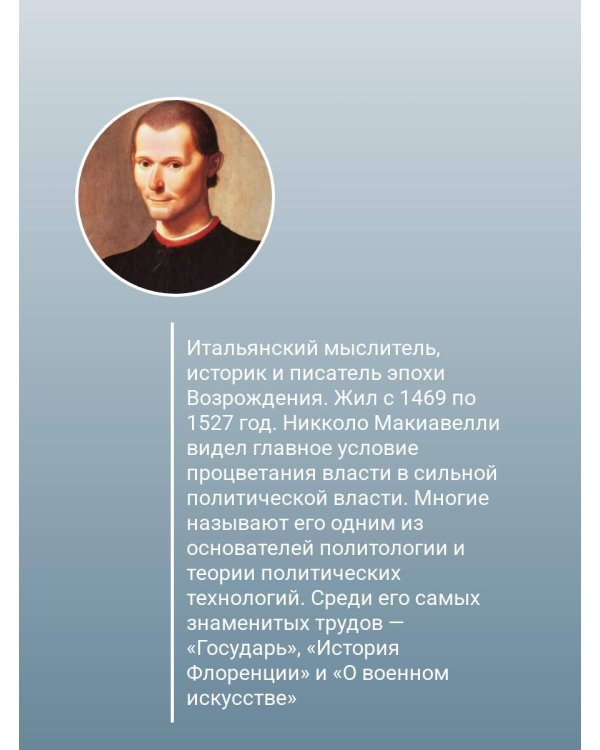 Государь. С комментариями и инфографикой