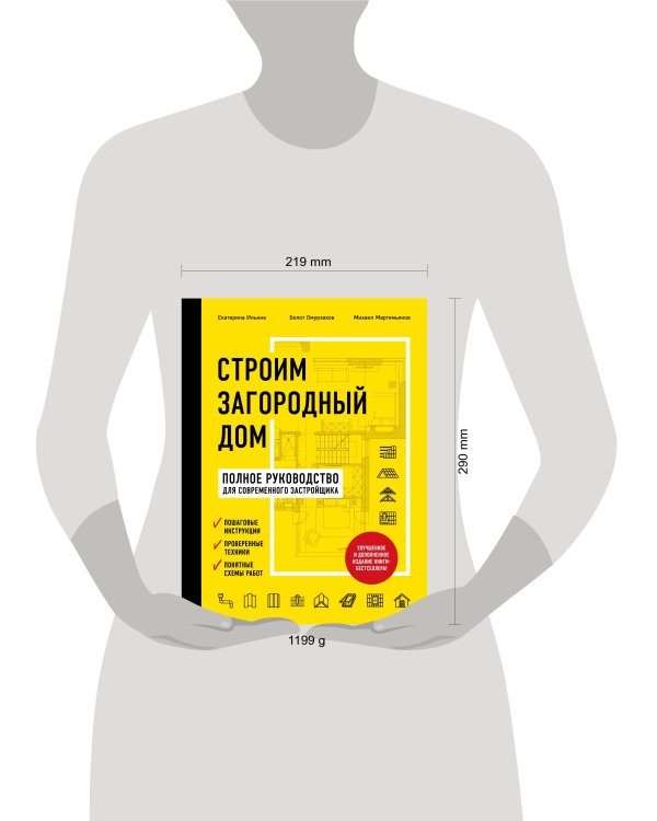 Строим загородный дом. Полное руководство для современного застройщика (издание улучшенное и дополненное) (нов. оф.)