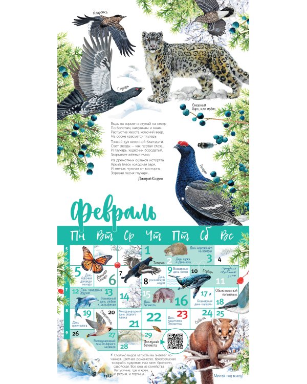 Календарь живой природы с голосами животных 2024 год