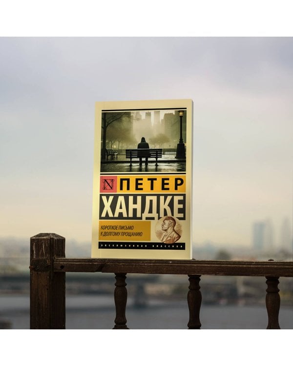 Короткое письмо к долгому прощанию