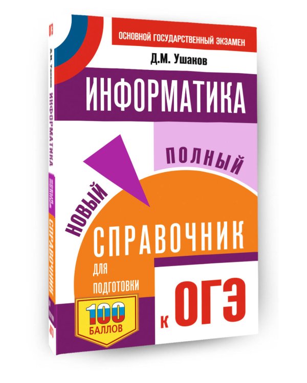 ОГЭ. Информатика. Новый полный справочник для подготовки к ОГЭ