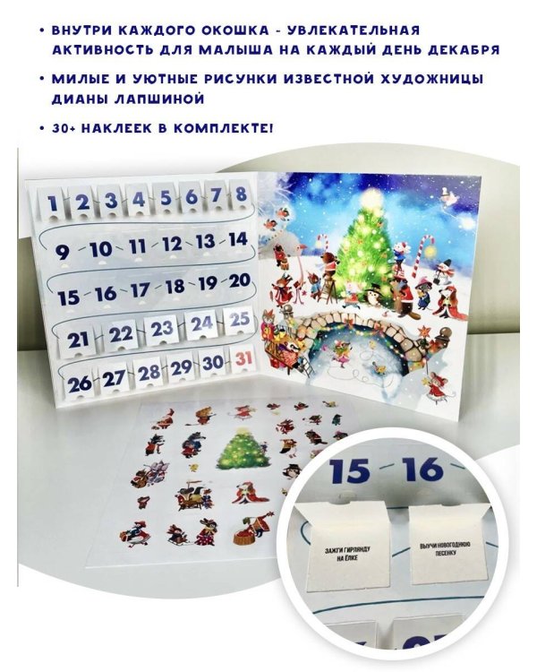 Адвент-календарь 2024. С Новым годом!