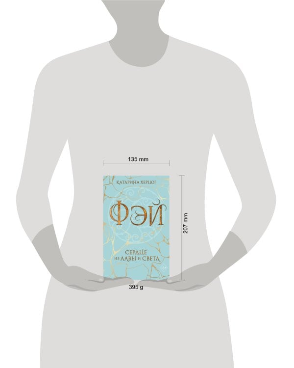 Фэй. Сердце из лавы и света