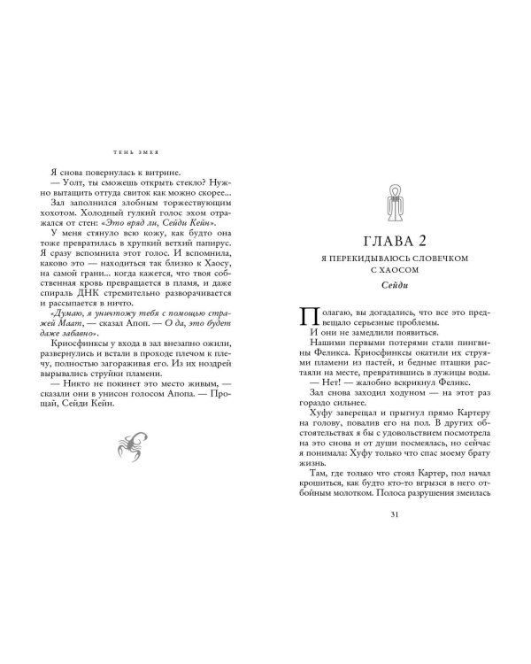 Наследники богов. Книга 3. Тень змея