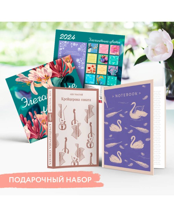 Набор подарочный для нее "Элегантные цветы. Крейцерова соната": блокнот "Нежные лебеди", книга "Крейцерова соната", календарь "Элегантные цветы"
