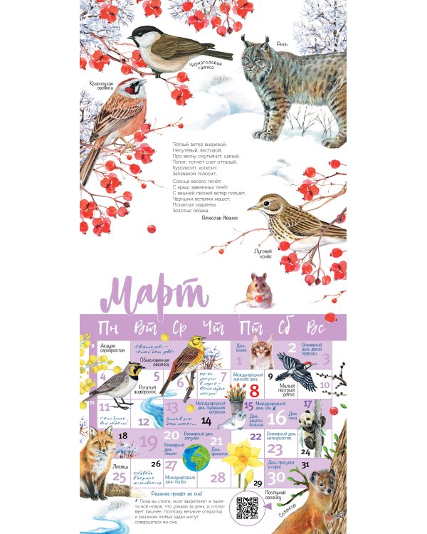 Календарь живой природы с голосами животных 2024 год