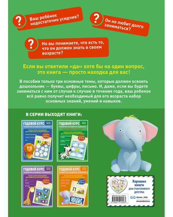 Годовой курс развития основных навыков: для детей 6-7 лет. Подготовка к школе