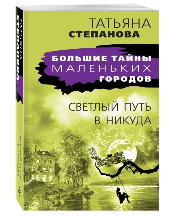 Светлый путь в никуда