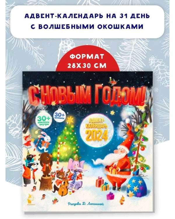 Адвент-календарь 2024. С Новым годом!