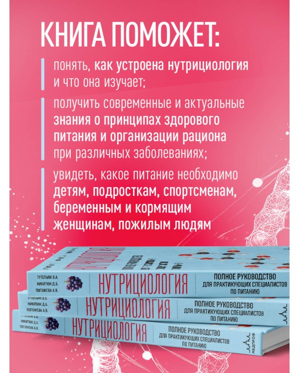 Нутрициология. Полное руководство для практикующих специалистов по питанию.