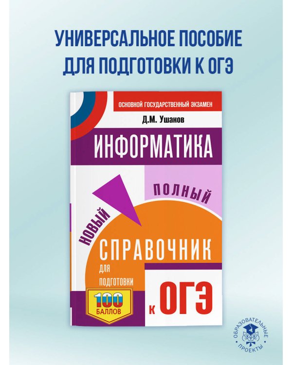ОГЭ. Информатика. Новый полный справочник для подготовки к ОГЭ