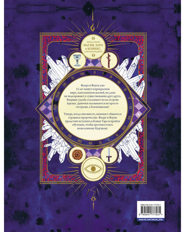 Аркана. Выпуск 1. Ковен Таро