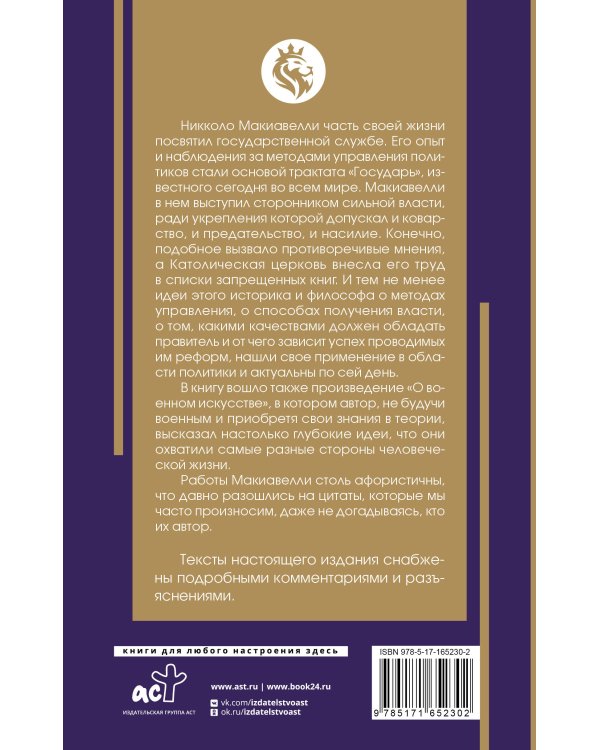 Государь. С комментариями и инфографикой