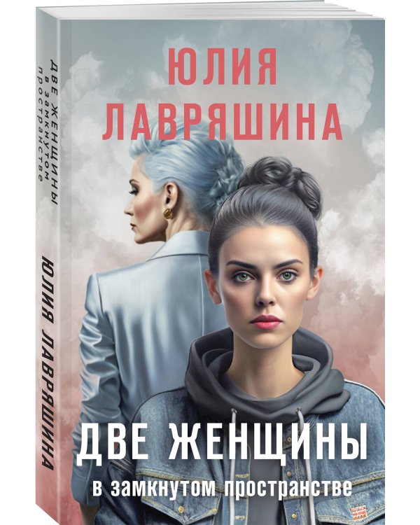 Две женщины в замкнутом пространстве