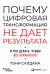 Почему цифровая трансформация не дает результата и что делать, чтобы всё заработало