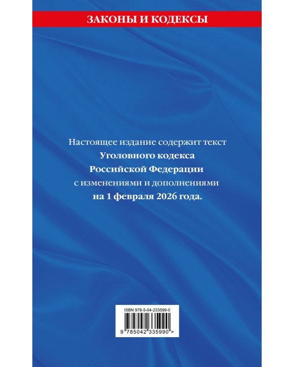Уголовный кодекс РФ. В ред. на 01.02.26 с табл. изм. и указ. суд. практ. / УК РФ