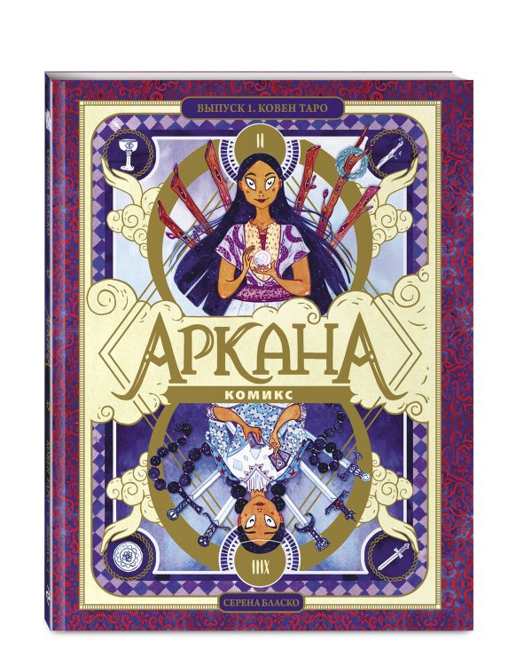 Аркана. Выпуск 1. Ковен Таро