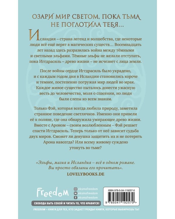 Фэй. Сердце из лавы и света