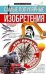 Самые популярные изобретения из прошлых веков, актуальные сегодня, или Кто придумал первого робота