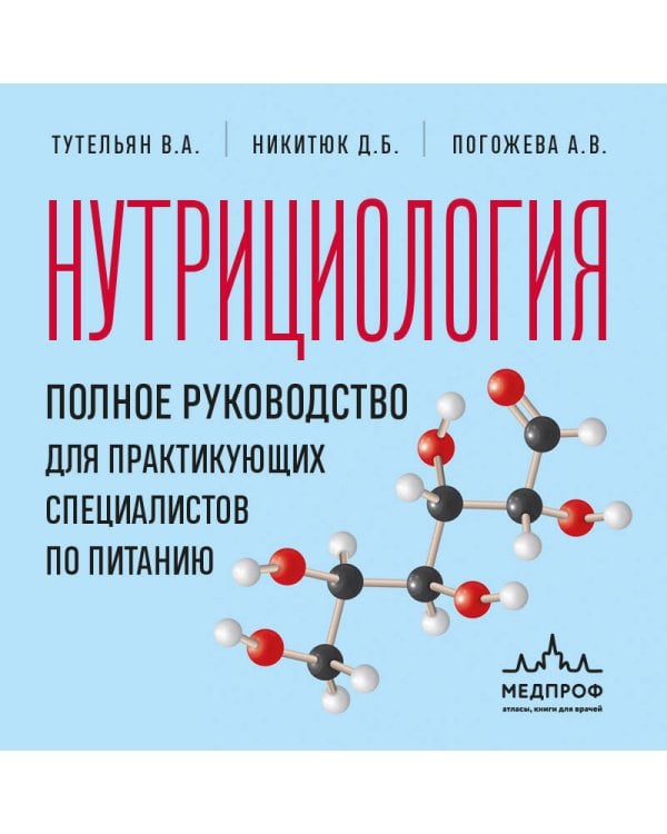 Нутрициология. Полное руководство для практикующих специалистов по питанию.