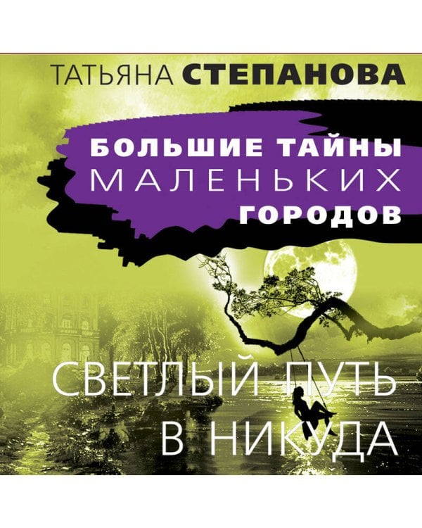 Светлый путь в никуда