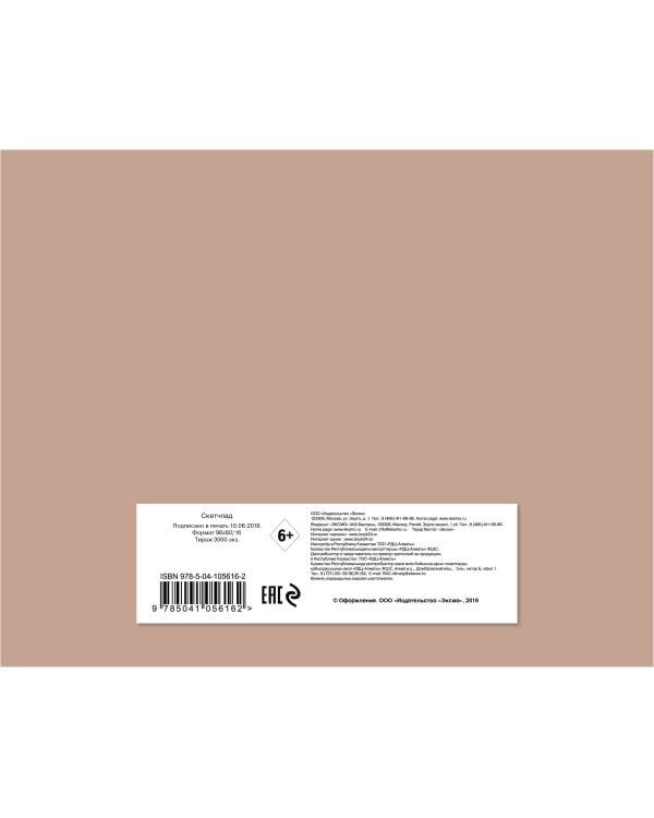 Скетчбук коричневый (230х180 мм, офсет 160 гр., 40 страниц, евроспираль)