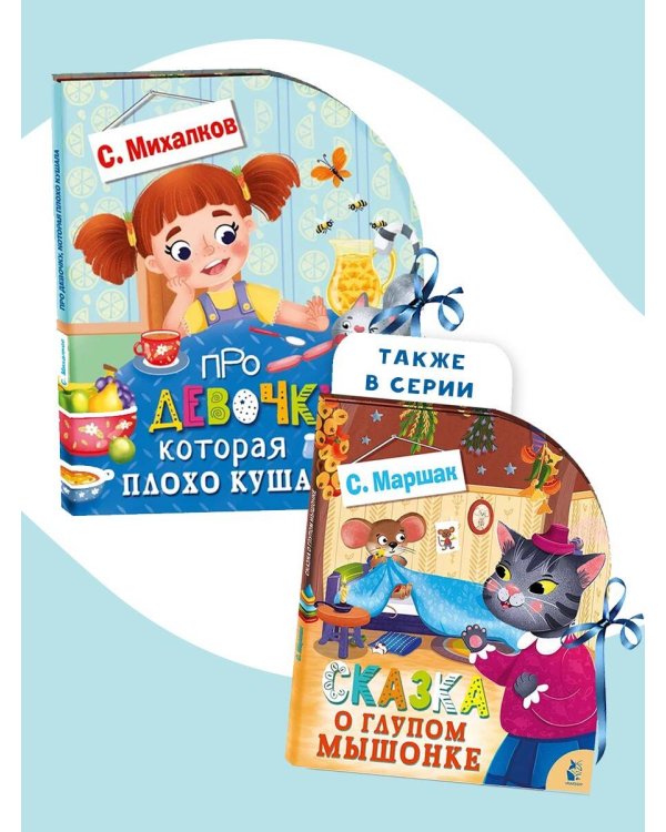 Про девочку, которая плохо кушала...