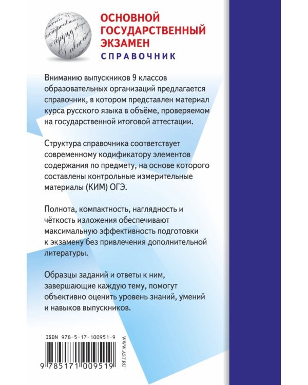 ОГЭ. Русский язык. Новый полный справочник для подготовки к ОГЭ