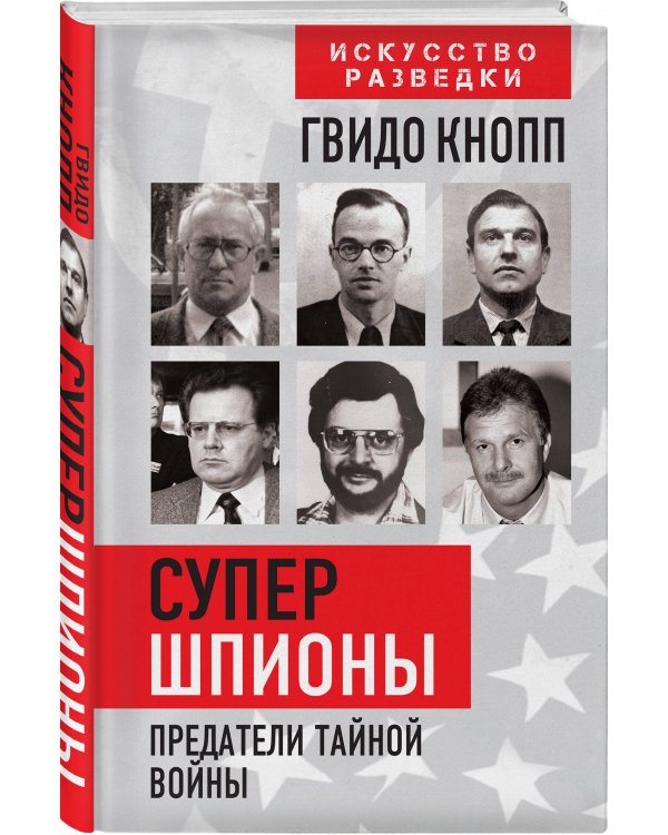 Супершпионы. Предатели тайной войны