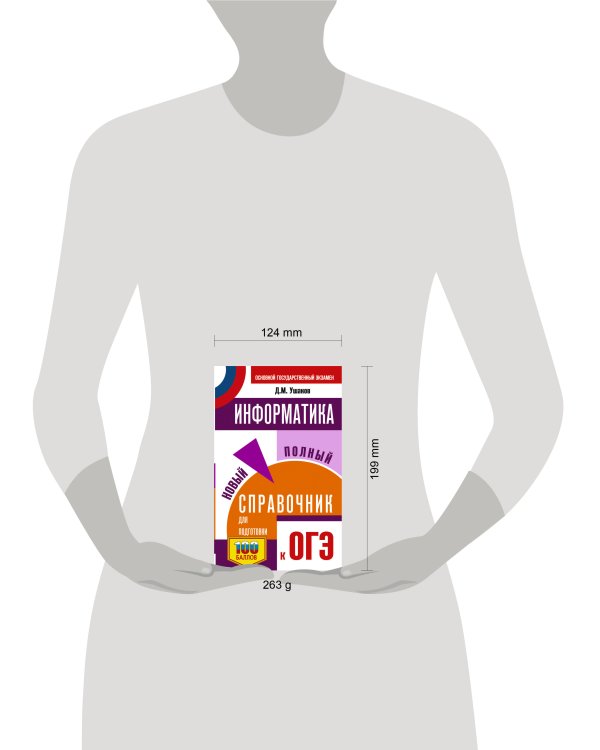 ОГЭ. Информатика. Новый полный справочник для подготовки к ОГЭ