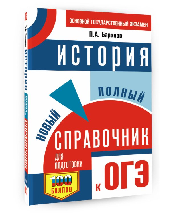 ОГЭ. История. Новый полный справочник для подготовки к ОГЭ