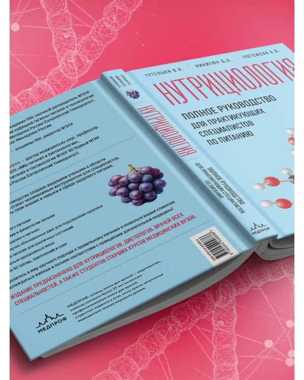 Нутрициология. Полное руководство для практикующих специалистов по питанию.