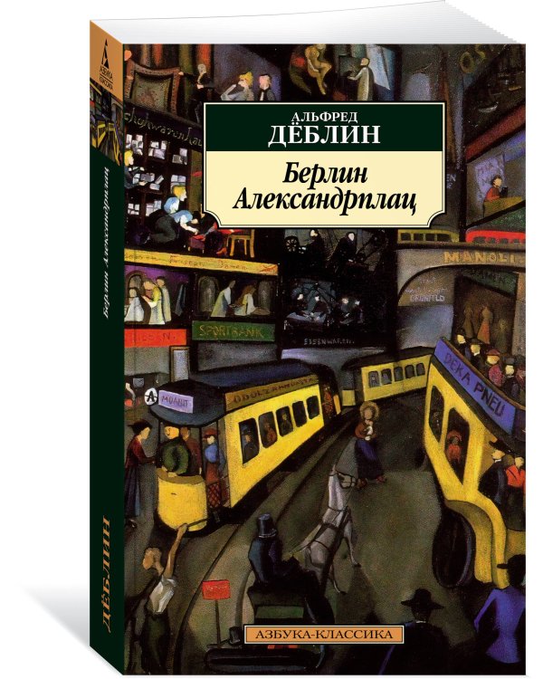 Берлин Александрплац