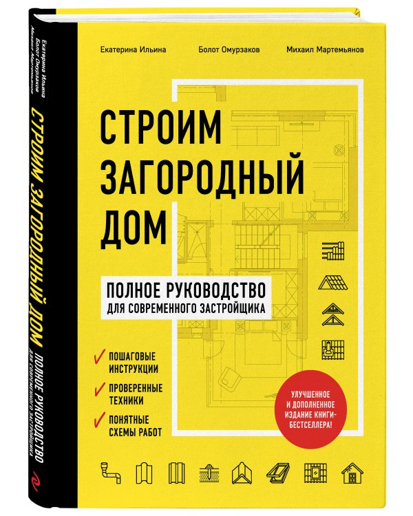 Строим загородный дом. Полное руководство для современного застройщика (издание улучшенное и дополненное) (нов. оф.)