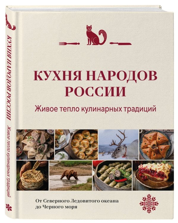 Кухня народов России. Живое тепло кулинарных традиций