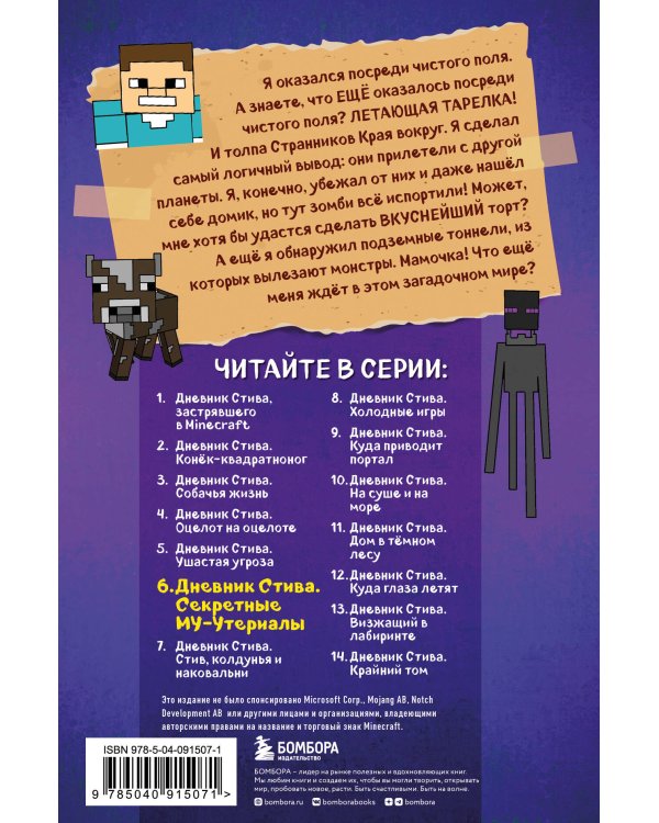 Дневник Стива. Книга 6. Секретные МУ-Утериалы