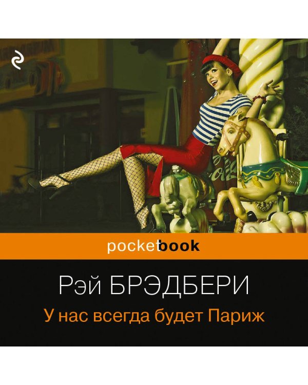 У нас всегда будет Париж