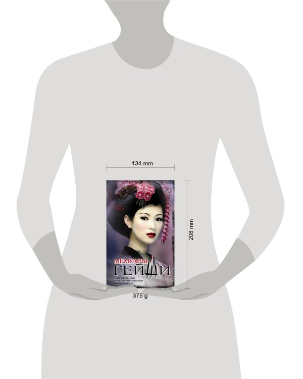 Мемуары гейши