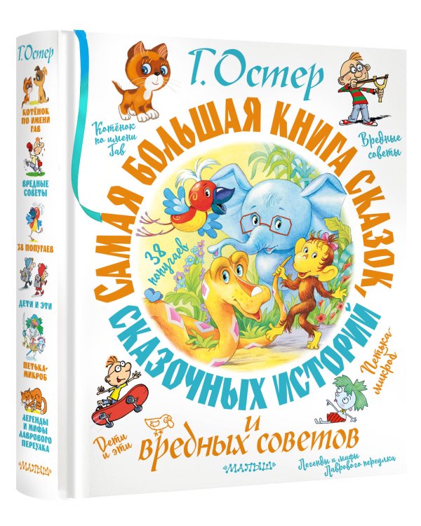 Самая большая книга сказок, сказочных историй и вредных советов